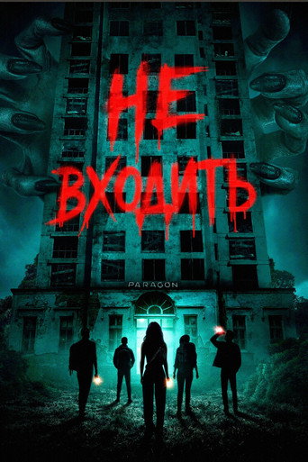 Постер фильма «Не входить»