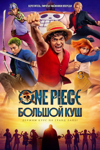 Постер фильма «ONE PIECE. БОЛЬШОЙ КУШ»