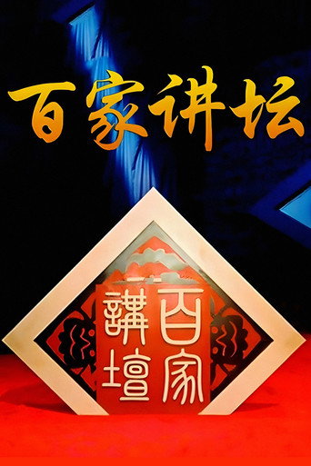 Постер фильма «百家讲坛：专题集»