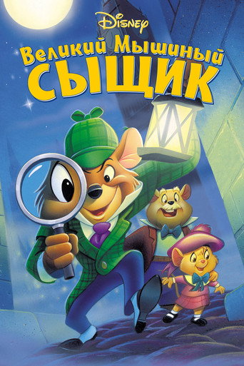 Постер фильма «Великий мышиный сыщик»