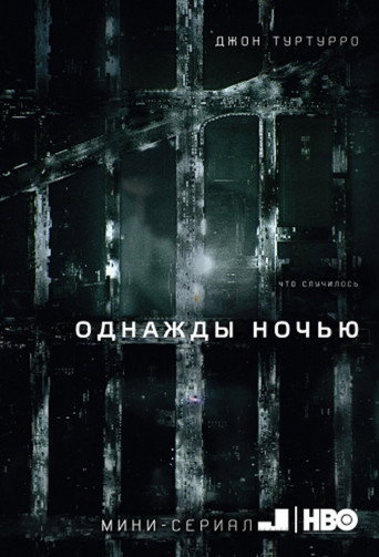 Постер фильма «Однажды ночью»