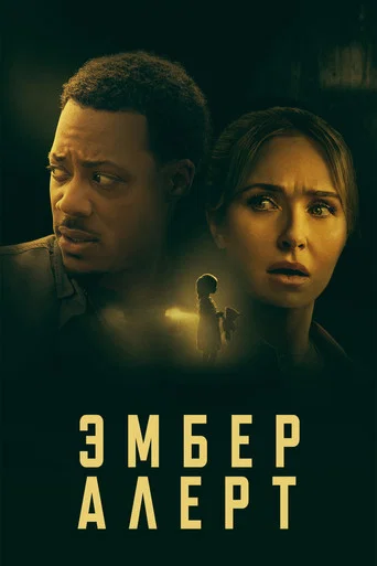Постер фильма «Эмбер Алерт»