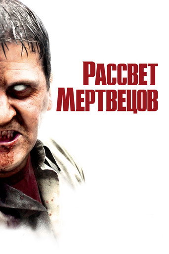 Постер фильма «Рассвет мертвецов»