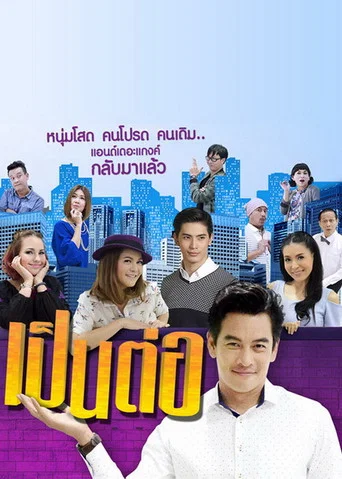 Постер фильма «เป็นต่อ»