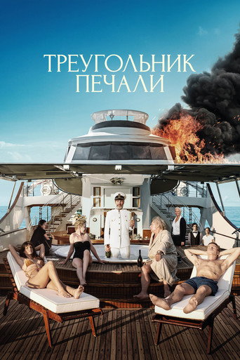Постер фильма «Треугольник печали»