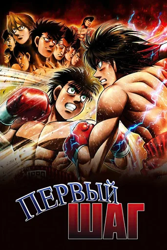 Постер фильма «Первый шаг»
