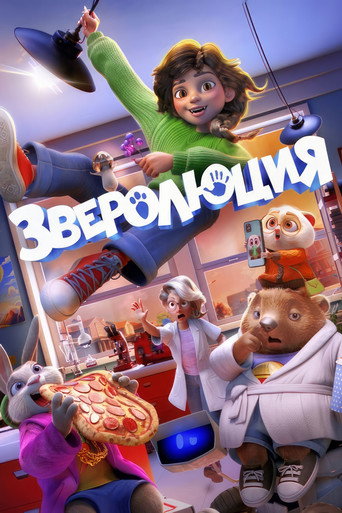 Постер фильма «Зверолюция»