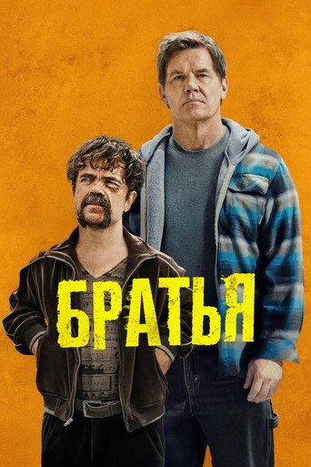 Постер фильма «Братья»