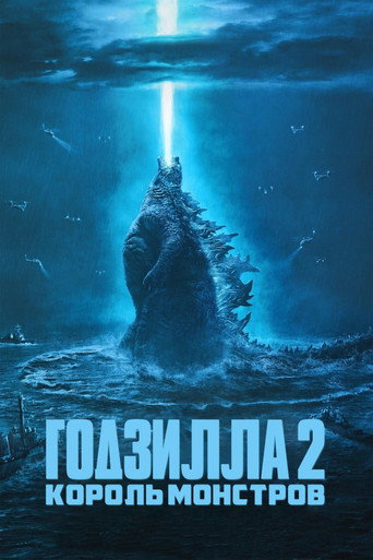Постер фильма «Годзилла 2: Король монстров»