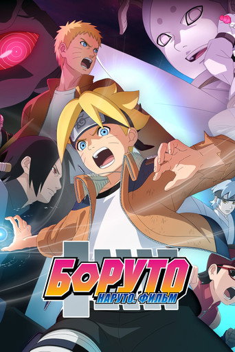 Постер фильма «Боруто: Наруто. Фильм»