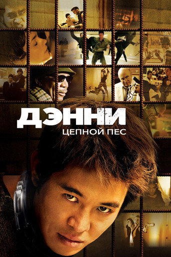 Постер фильма «Дэнни Цепной пёс»