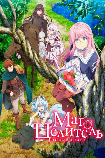 Постер фильма «Маг-целитель: Новый старт»
