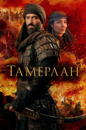 Постер фильма «Тамерлан»
