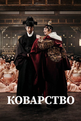 Постер фильма «Коварство»