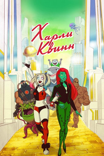 Постер фильма «Харли Квинн»