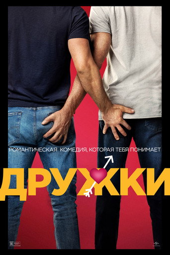 Постер фильма «Дружки»