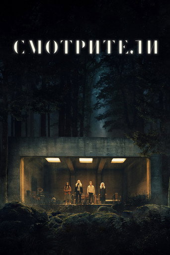 Постер фильма «Смотрители»
