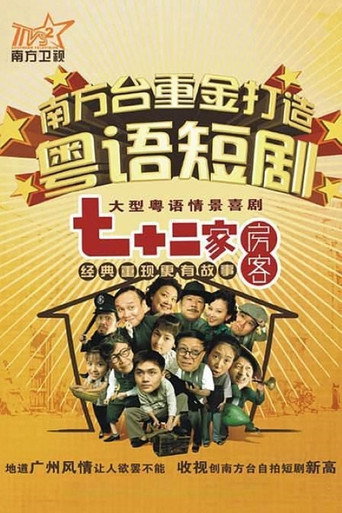 Постер фильма «七十二家房客»