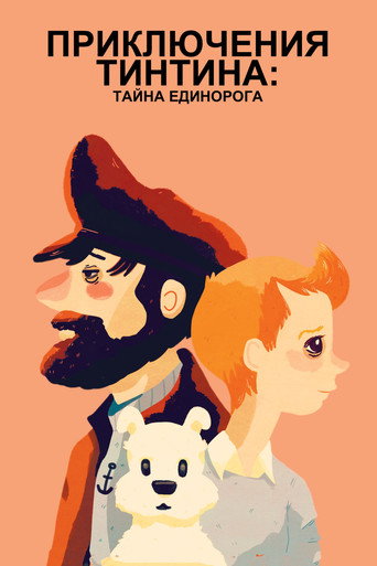 Постер фильма «Приключения Тинтина: Тайна Единорога»