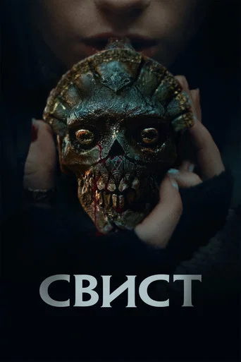 Постер фильма «Свист»