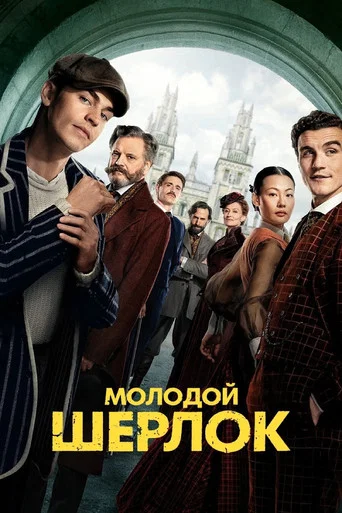 Постер фильма «Молодой Шерлок»