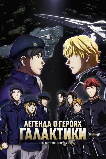 Постер фильма «Легенда о героях Галактики: Новый тезис»