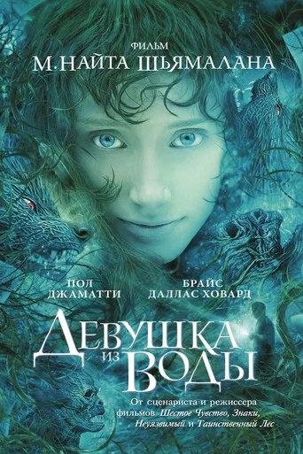 Постер фильма «Девушка из воды»