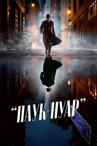 Постер фильма «Паук-Нуар»