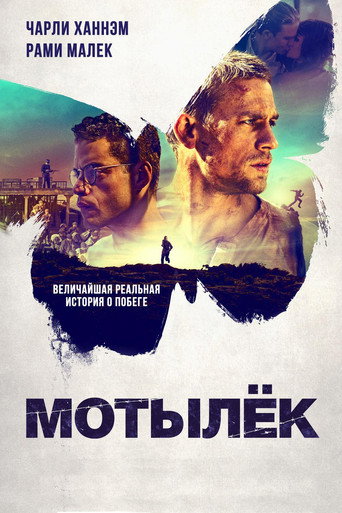 Постер фильма «Мотылёк»