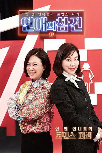 Постер фильма «연애의 참견»