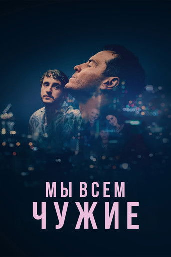 Постер фильма «Мы всем чужие»