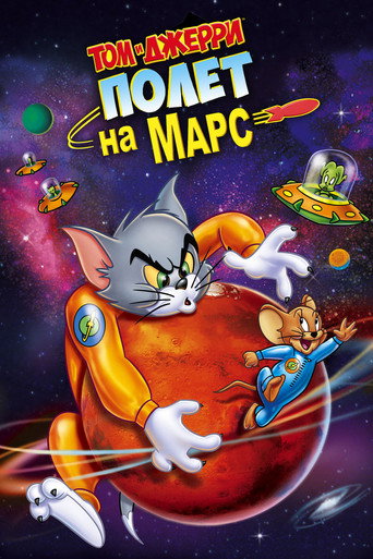 Постер фильма «Том и Джерри: Полёт на Марс»