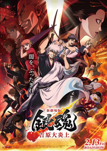 Постер фильма «新劇場版 銀魂 -吉原大炎上-»