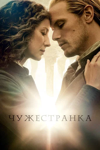 Постер фильма «Чужестранка»