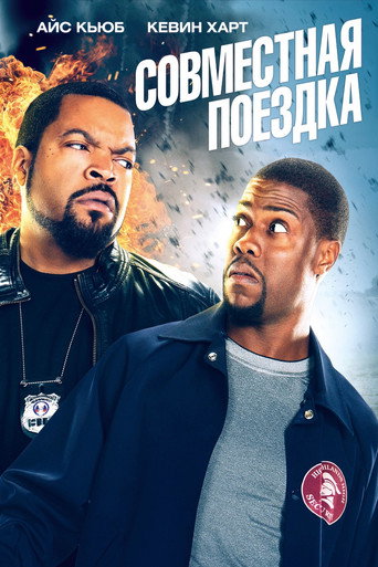 Постер фильма «Совместная поездка»