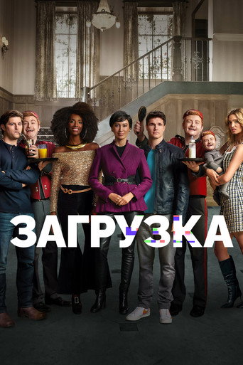Постер фильма «Загрузка»