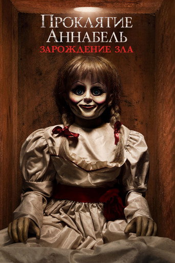 Постер фильма «Проклятие Аннабель: Зарождение зла»