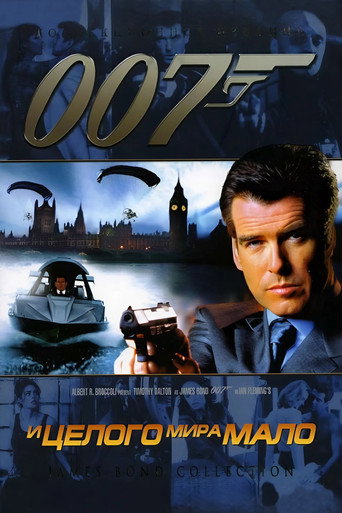 Постер фильма «007: И целого мира мало»