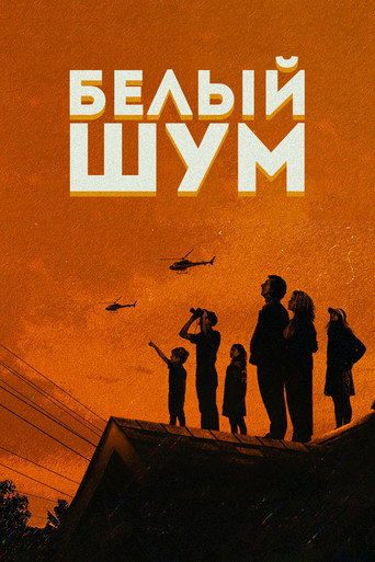 Постер фильма «Белый шум»
