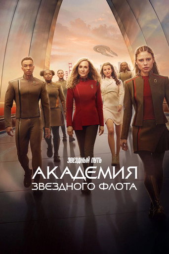 Постер фильма «Звездный путь: Академия Звездного флота»