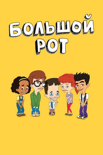 Постер фильма «Большой рот»