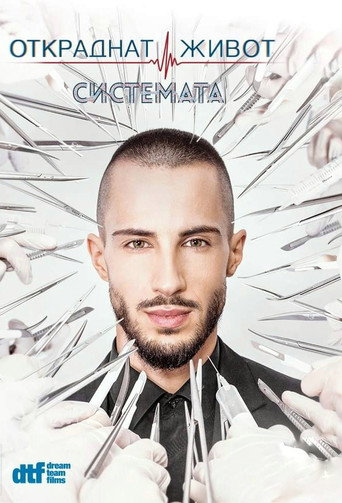 Постер фильма «Откраднат живот»