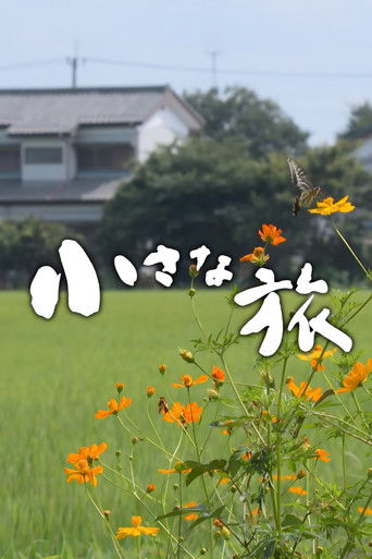 Постер фильма «小さな旅»