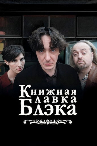 Постер фильма «Книжный магазин Блэка»