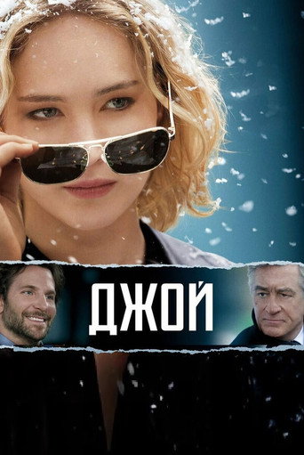 Постер фильма «Джой»