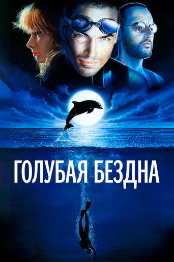 Постер фильма «Голубая бездна»