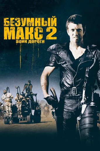 Постер фильма «Безумный Макс 2: Воин дороги»