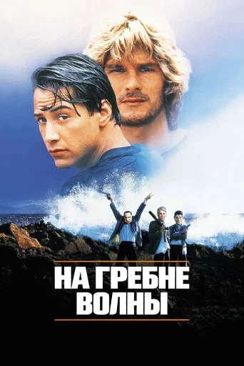 Постер фильма «На гребне волны»
