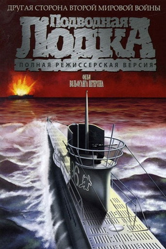Постер фильма «Подводная лодка»