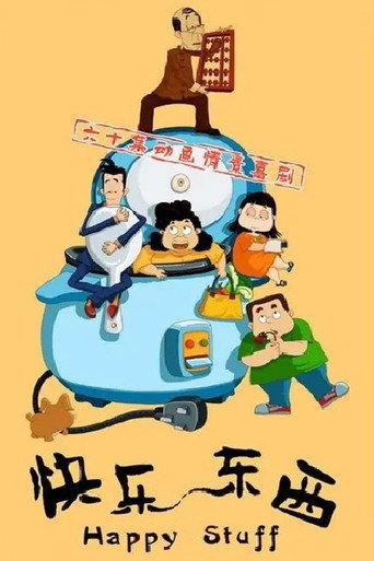 Постер фильма «快乐东西»
